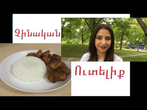 Video: Չինական խոհանոցի սիրահարների համար. Խոզի միս քաղցր և թթու սոուսով