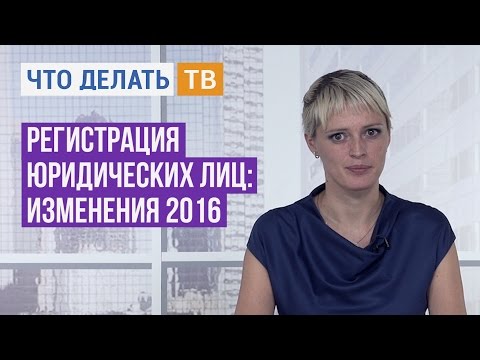 Регистрация юридических лиц: изменения 2016