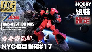 HG RMS-099 リックディアス mqdefault.jpg
