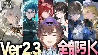 【鳴潮】 Ver2.3アプデ　鳴潮歴１か月　全キャラ、全武器、出す【天月】