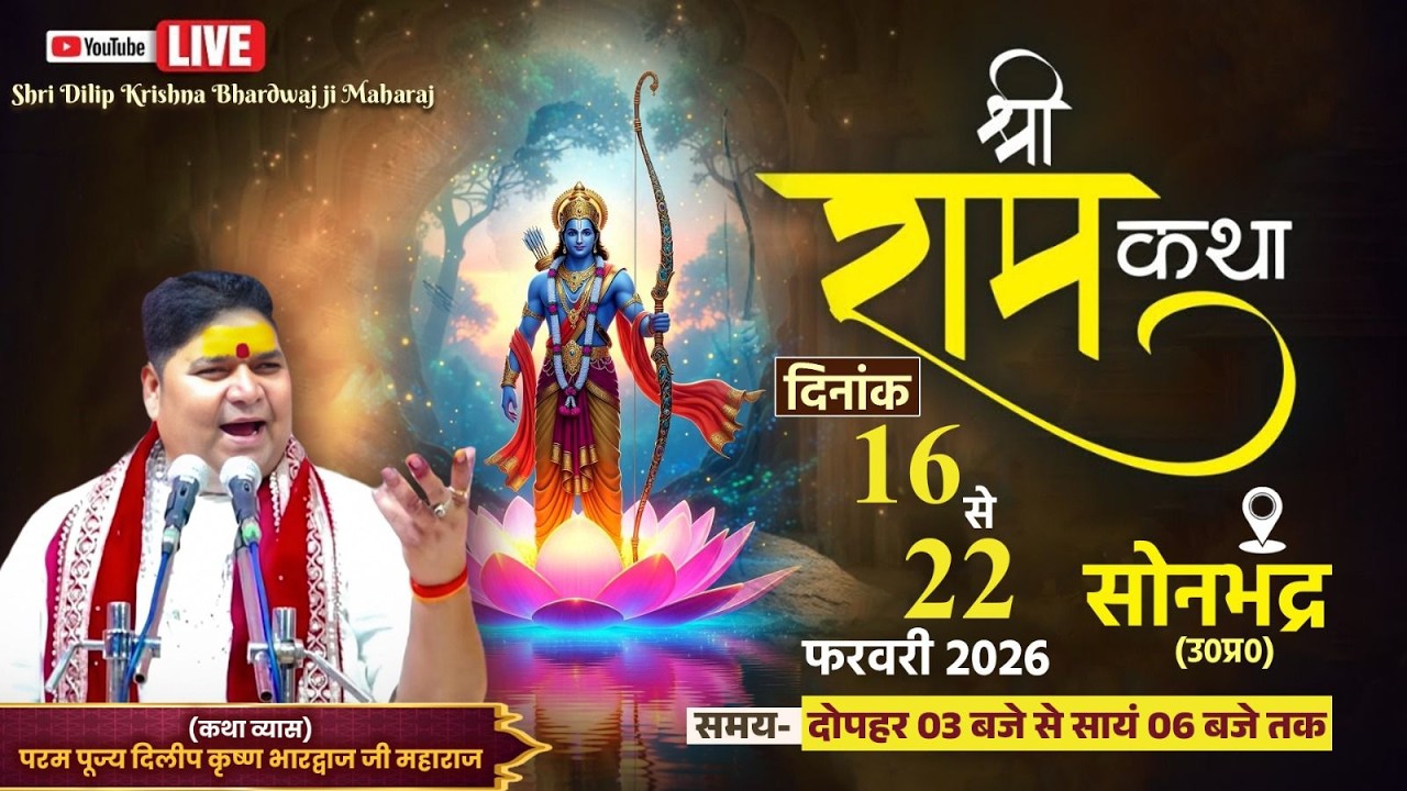 Live Day  -5 श्री राम कथा  ,परम पूज्य दिलीप कृष्ण भारद्वाज जी महाराज म्योरपुर,   खेल मैदान   सोनभद्र
