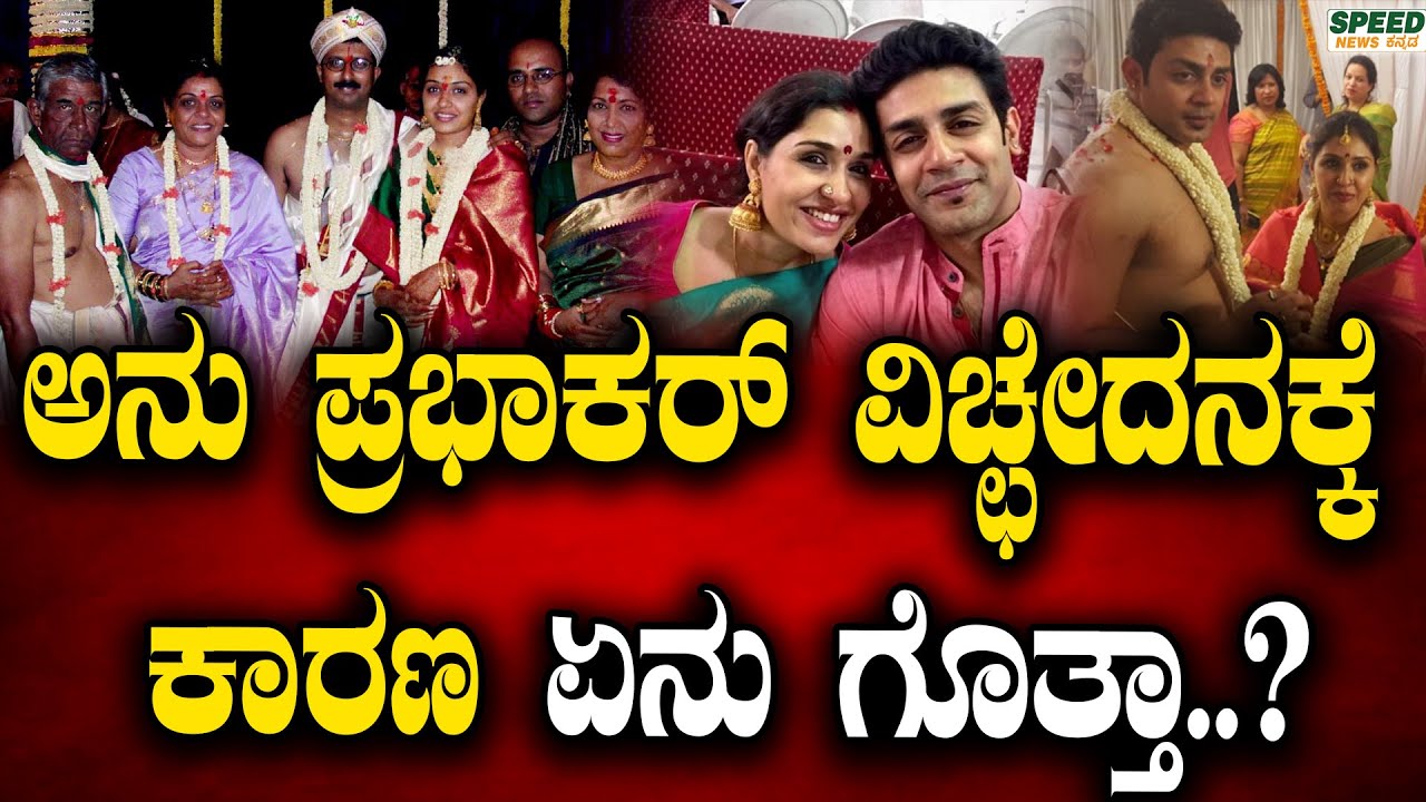 Anu Prabhakar Divorce : ಅನುಪ್ರಭಾಕರ್ ವಿಚ್ಛೇದನಕ್ಕೆ ಕಾರಣ ಏನು ಗೊತ್ತಾ..? | Raghu Mukharji | SNK