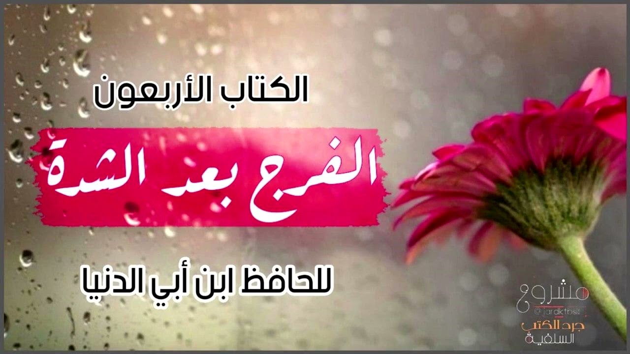 الفرج بعد الشدة - ابن أبي الدنيا - كتاب مسموع