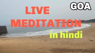 meditation LIVE समुद्र तट पर मेडिटेशन आनंद #Meditation, goa beach