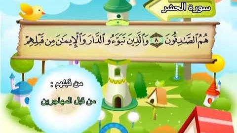 سورة الحشر المصحف المعلم الشيخ المنشاوى مع الاطفال