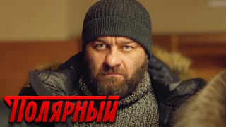 Полярный - 2 Сезон, 1 Серия