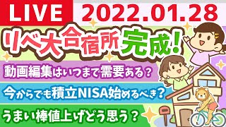 学長雑談ライブ　祝☆リベ大合宿所(シェアハウス)完成！&近日YOUTUBEで求人かける&1月お金のニュース【1月28日22時まで】