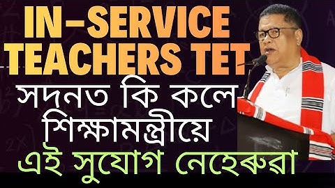 Assam In-Service Teachers: TET Required or Not? | CTET Feb 2026 Explained