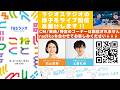 石山蓮華×土屋礼央『こねくと』#650