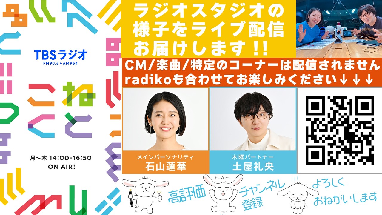 石山蓮華×土屋礼央『こねくと』#650