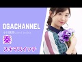 スキマスイッチ/奏 covered by 小川真奈