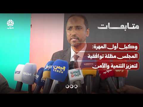 وكيل أول المهرة المجلس مظلة توافقية لتعزيز التنمية والأمن والاستقرار