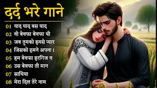 गम भरे गाने प्यार का दर्द 💘💘Dard Bhare Gaane💘💘 Hindi Sad Songs Best of Bollywood ❤️ Melody Songs