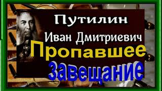 Пропавшее завещание ,Иван Путилин, читает Павел Беседин