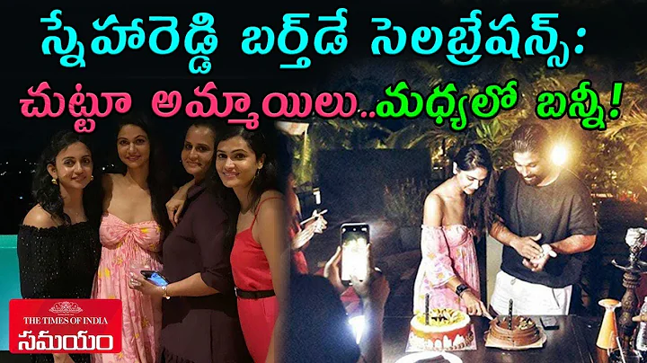 Allu Sneha Reddy Birthday Celebrations | Allu Arjun Viral Post ||Samayam Telugu