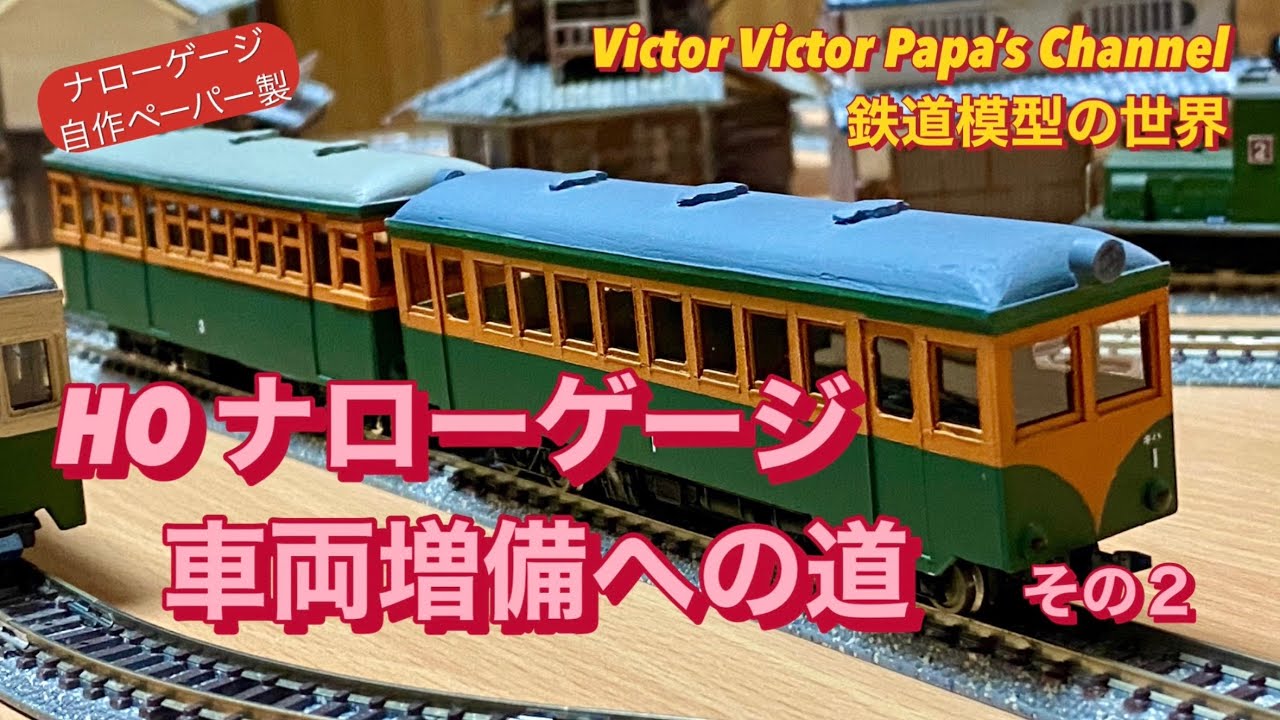 HO ナローゲージ車両増備への道 その2【鉄道模型・HOゲージ・Nゲージ