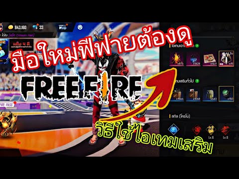 ไอเทมเกม New 2022 เล่นฟีฟายใหม่ๆ (มือใหม่ฟีฟายต้องดู) ไอเทมเสริมดียังไง #เกมฟีฟาย #มือใหม่ฟีฟาย