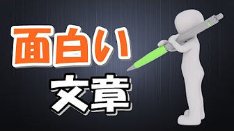 面白い文章の書き方 ファニーライティング 講座 Youtube