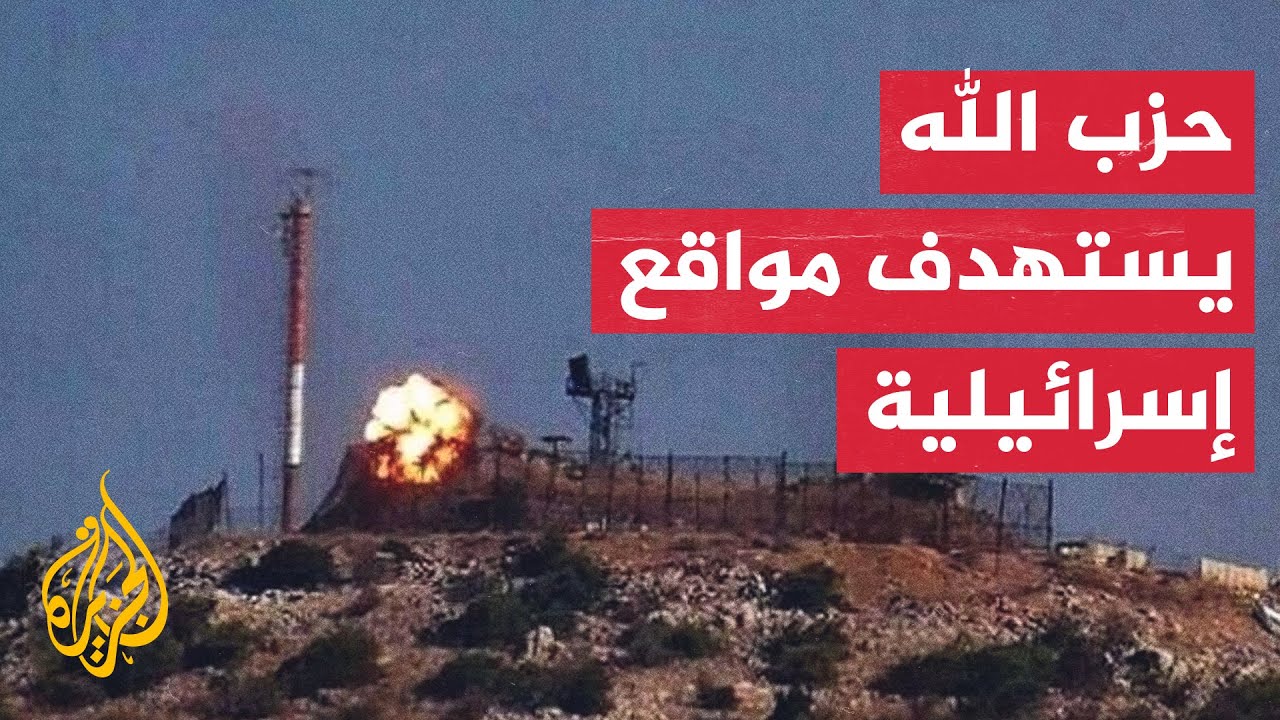 الجيش الإسرائيلي يعلن قصفه 3 مراكز قيادية لحزب الله جنوبي لبنان