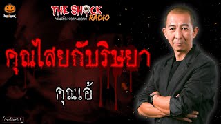 คุณไสยกับริษยา คุณเอ้ l TheShock13