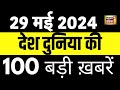 Top 100 News Live | Superfast News | Lok Sabha Election | Rahul Gandhi | Arvind Kejriwal | PM Modi