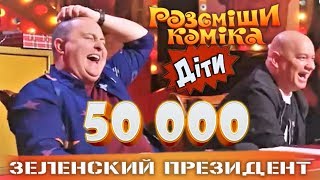 +50000 В траве сидел кузнечик - Зеленский Президент | Рассмеши Комика Дети 2019