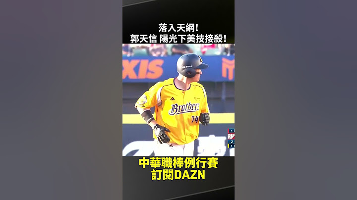 【中職】落入天網！#郭天信 陽光下美技接殺！2025.05.30 中信兄弟 vs 味全龍