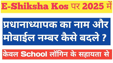 E-शिक्षा कोष पर  head master ka mobile number  Kaise change Karen || सबसे आसान और सरल भाषा मे समझें।
