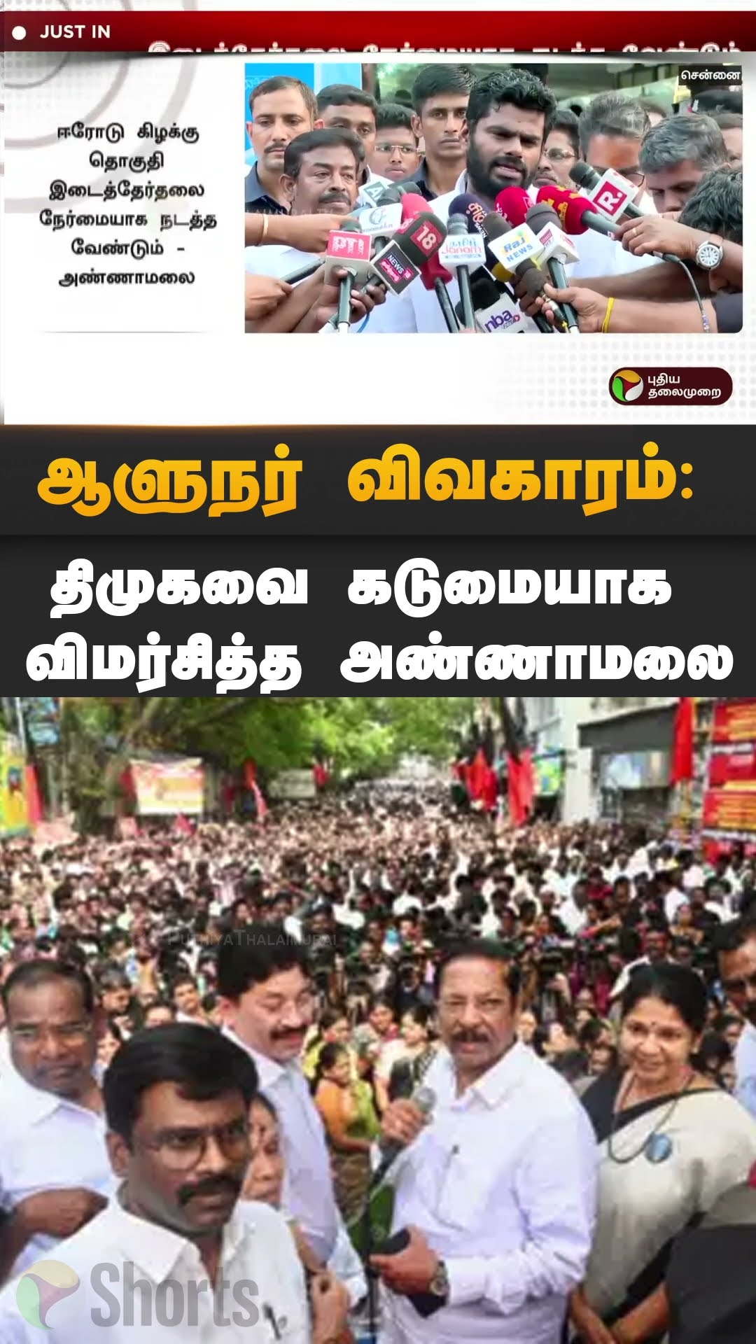 ஆளுநர் விவகாரம்: திமுகவை கடுமையாக விமர்சித்த அண்ணாமலை | #shorts | #annamalai | #rnravi