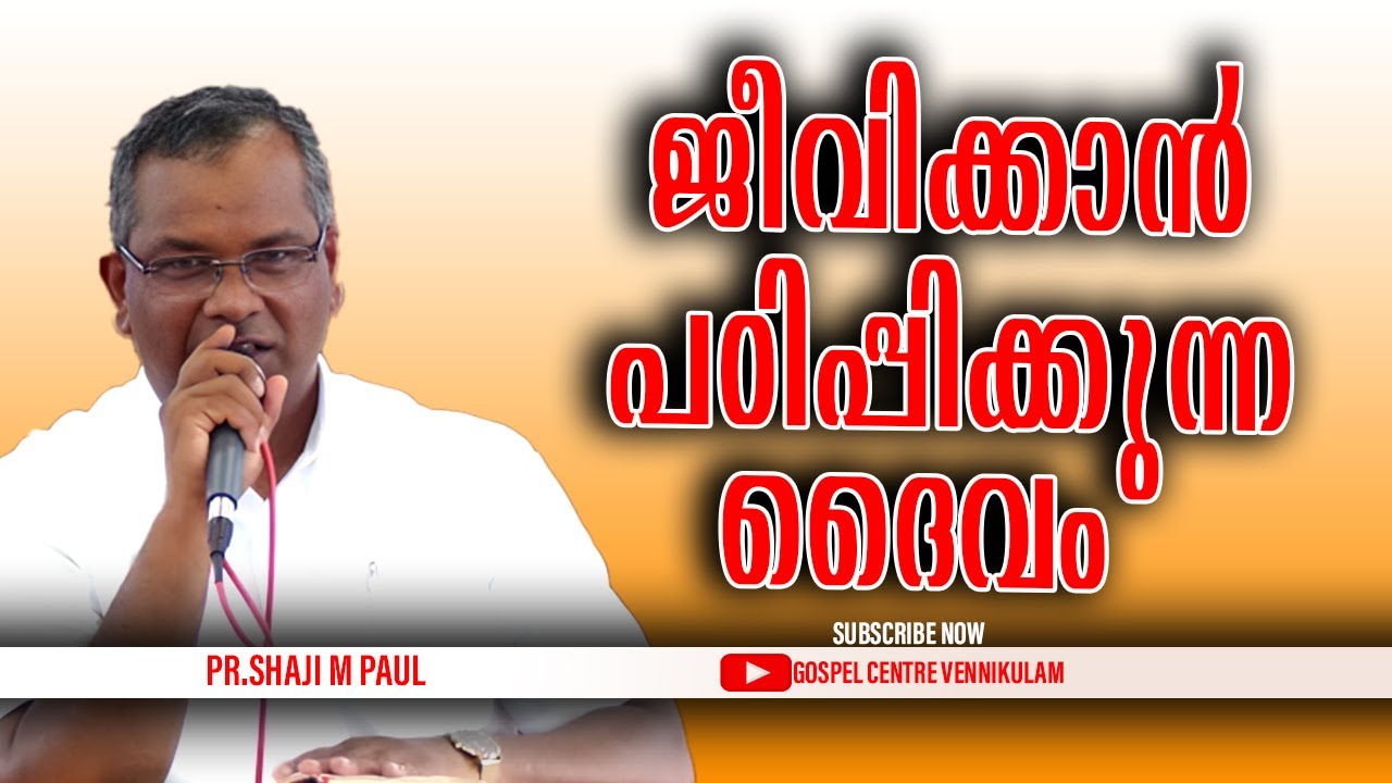 ജീവിക്കാൻ പഠിപ്പിക്കുന്ന ദൈവം || Pr.Shaji M Paul ||Special Message