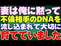 【スカッと】妻は俺に黙って不倫相手のDNAを流し込まれて大切に育てていました。