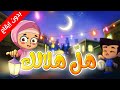 هل هلالك يا رمضان (بدون إيقاع) - طيور بيبي Toyor Baby