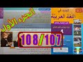 الجديد في اللغة العربية المستوى الرابع ابتدائي الصفحة 107 108 