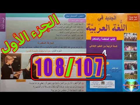 الجديد في اللغة العربية المستوى الرابع ابتدائي الصفحة 107 108 