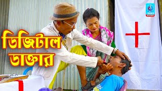 ডিজিটাল ডাক্তার | Digital Doctor | Tar Chera Vadaima | তার ছেরা ভাদাইমা | Bangla New Koutuk 2019