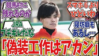 「事実上ノ無期限騎乗停止デスカ……」に対するみんなの反応集