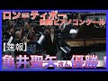 【速報】ロンティボー国際ピアノコンクールで亀井聖矢さんが見事優勝！