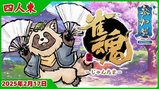 【#雀魂】参加型 初心者歓迎 四人東風🀄タヌキと麻雀で遊ぼう🀄【じゃんたま】2025年2月17日