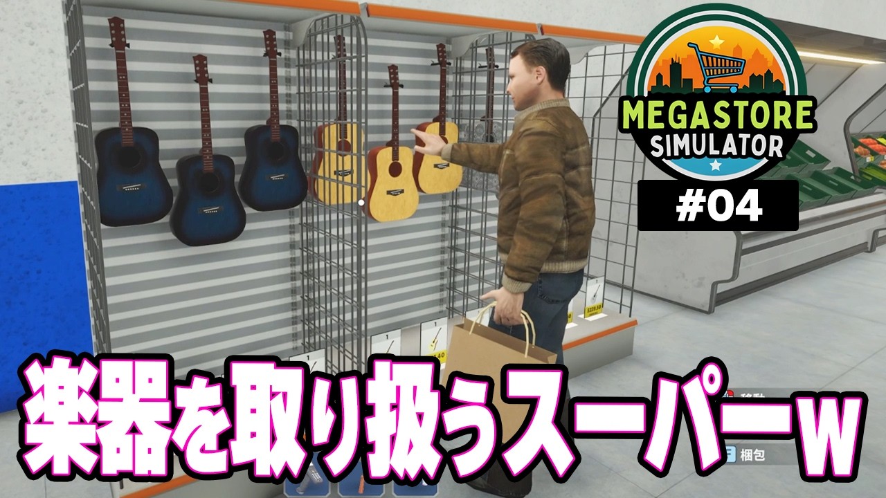楽器もありますｗこれは新しいスーパーマーケットｗ　世界最大の超巨大なスーパーマーケットを作って運営するぞ！　元ホテル総支配人のスーパーマーケット経営！【Megastore Simulator】#04