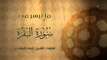 ما تيسر من سورة البقرة | القارئ : الشيخ عثمان المالكي