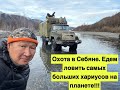 Охота в Себяне. Едем ловить самых больших хариусов на планете. Часть 1