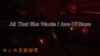 【BGM】All That She Wants / Ace Of Base 1992年