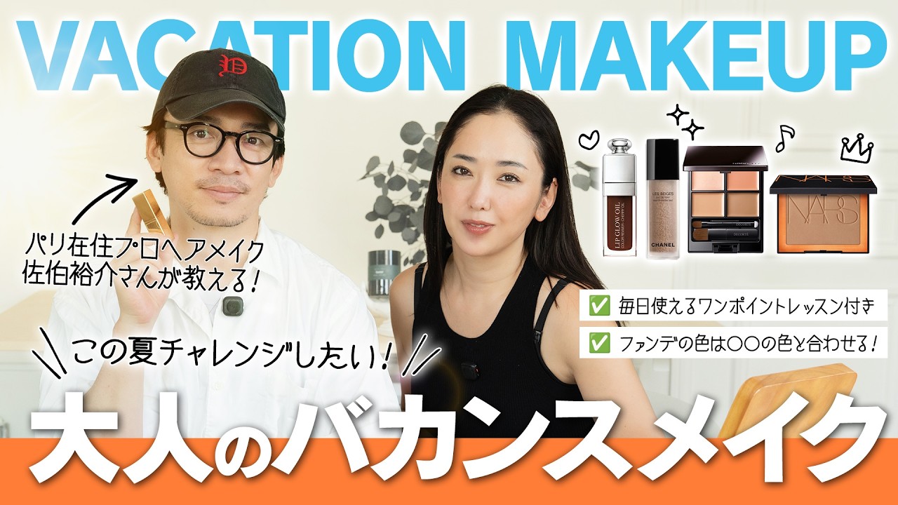 【パリ在住プロヘアメイク佐伯裕介が教える】この夏チャレンジしてみたい!大人のバカンスメイク