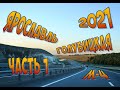Отпуск на юге 2021/Часть 1/ Ярославль-Голубицкая/Трасса М-4/Тоннельный эффект