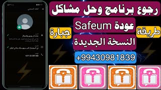 حل مشكلة برنامج Safeum وتفعيل رقم ازربيجاني للواتس اب | تفعيل الواتساب برقم لاتيفي بدون Vpn ✅