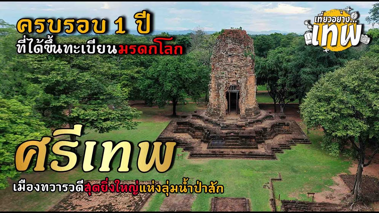 บรรยากาศครบรอบ 1 ปี มรดกโลก เมืองศรีเทพ