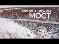 Тайны Крайнего Севера: Министерский мост | 100 топовых мест Ямала