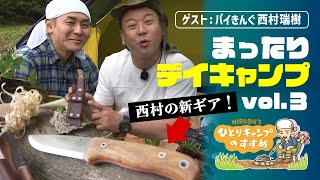 「ついにナイフ買いました！」ソロキャン芸人TOP2のまったりデイキャンプ vol.3｜ヒロシのひとりキャンプのすすめ