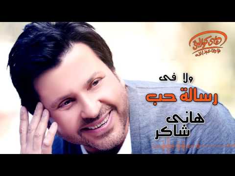 Hany Shaker - Resalet Hob (Official Lyrics Video) | هاني شاكر - رسالة حب