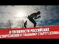 О готовности российских спортсменов к главному старту сезона - Мастера спорта